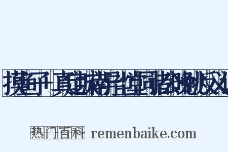 摸鱼子+真定城南异尘堂同诸公晚眺反义词是什么意思的图片